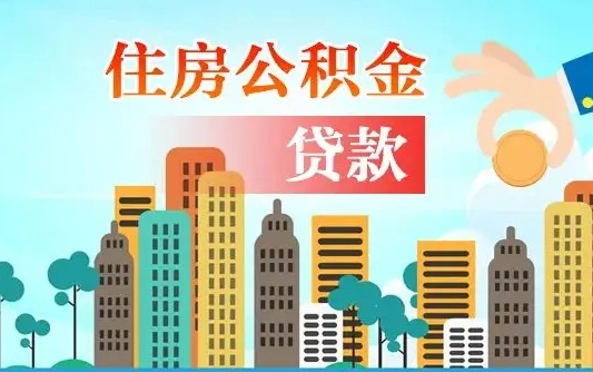 桂林漯河商贷转公积金贷款条件（漯河市住房公积金贷款条件）